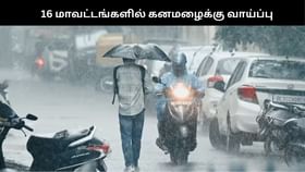Rain Alert: தமிழகத்தில் இன்று 16 மாவட்டங்களில் கனமழை வெளுக்கப்போகுது.....