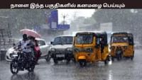 நாளை இந்த 7 மாவட்டங்களுக்கு கனமழை எச்சரிக்கை...