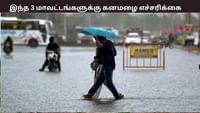 இந்த 3 மாவட்டங்களில் இன்று கனமழை எச்சரிக்கை...