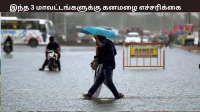 இந்த 3 மாவட்டங்களில் இன்று கனமழை எச்சரிக்கை