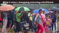 இந்த 4 மாவட்டங்களில் இன்று கனமழை - வானிலை ஆய்வு மையம் எச்சரிக்கை...