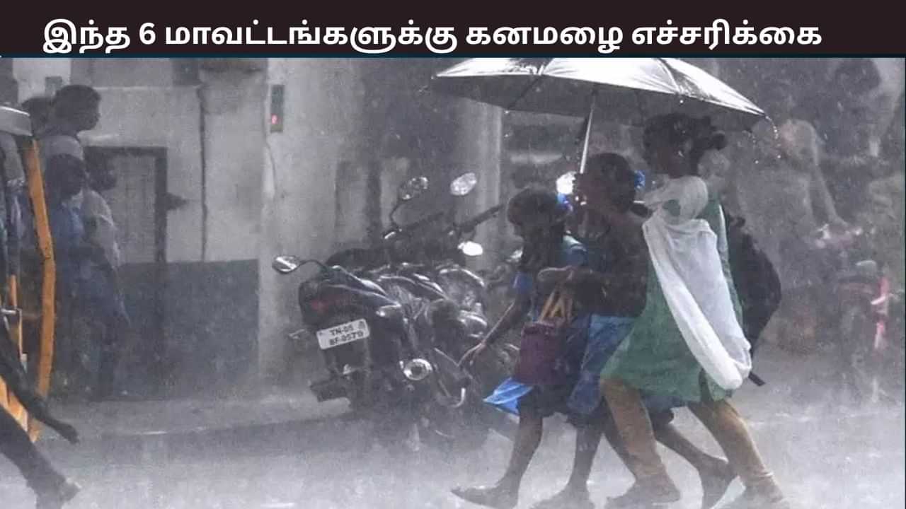 நாளை இந்த 6 மாவட்டங்களுக்கு கனமனழை பெய்யும் - வானிலை ஆய்வு மையம் எச்சரிக்கை நாளை இந்த 6 மாவட்டங்களுக்கு கனமனழை பெய்யும் - வானிலை ஆய்வு மையம் எச்சரிக்கை