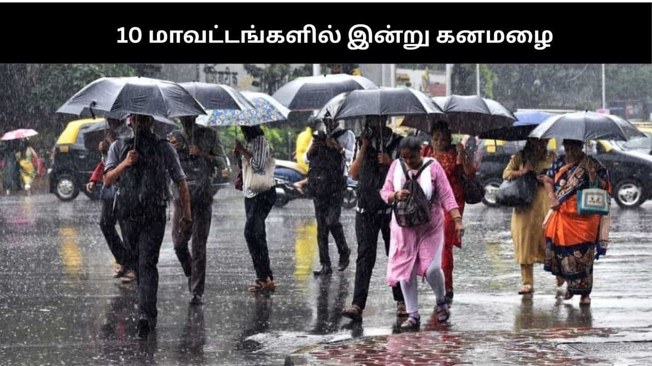 Rain Alert: தமிழகத்தில் இந்த 10 மாவட்டங்களில் இன்று கனமழை கொட்டித்தீர்க்கும்.. வானிலை மையம் எச்சரிக்கை!!