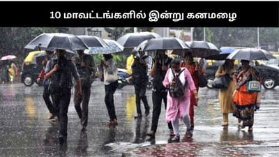 தமிழகத்தில் 10 மாவட்டங்களில் இன்று கனமழை கொட்டித்தீர்க்கும்!!
