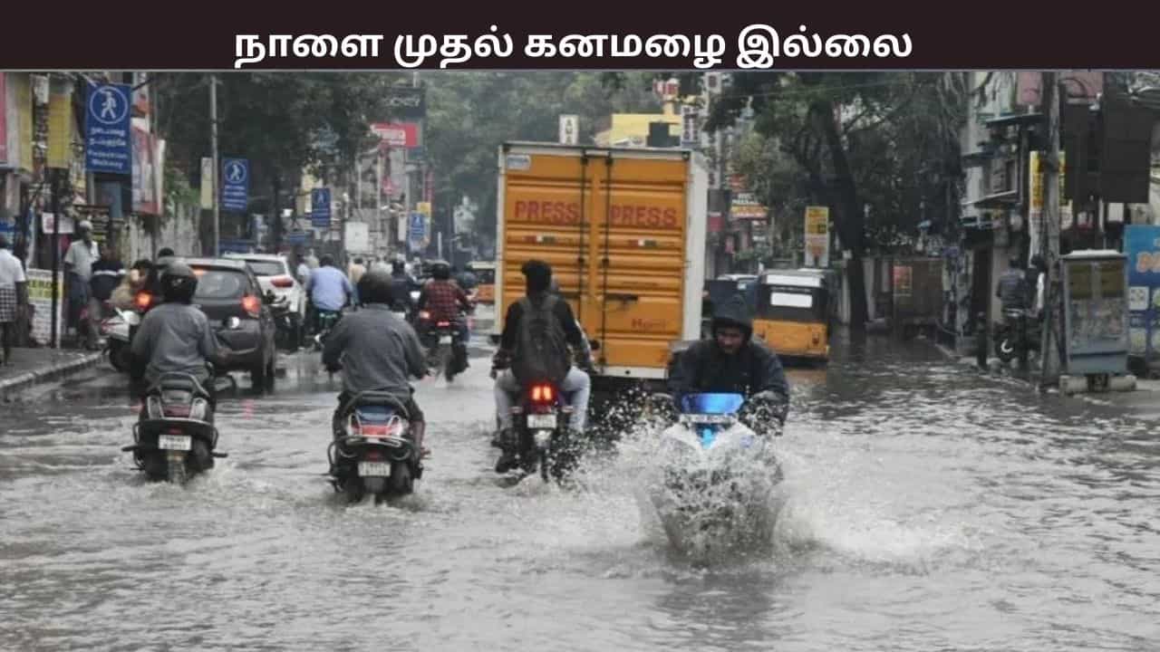 நாளைமுதல் கனமழை இல்லை.. சென்னை வானிலை ஆய்வு மையம் முக்கிய அறிவிப்பு