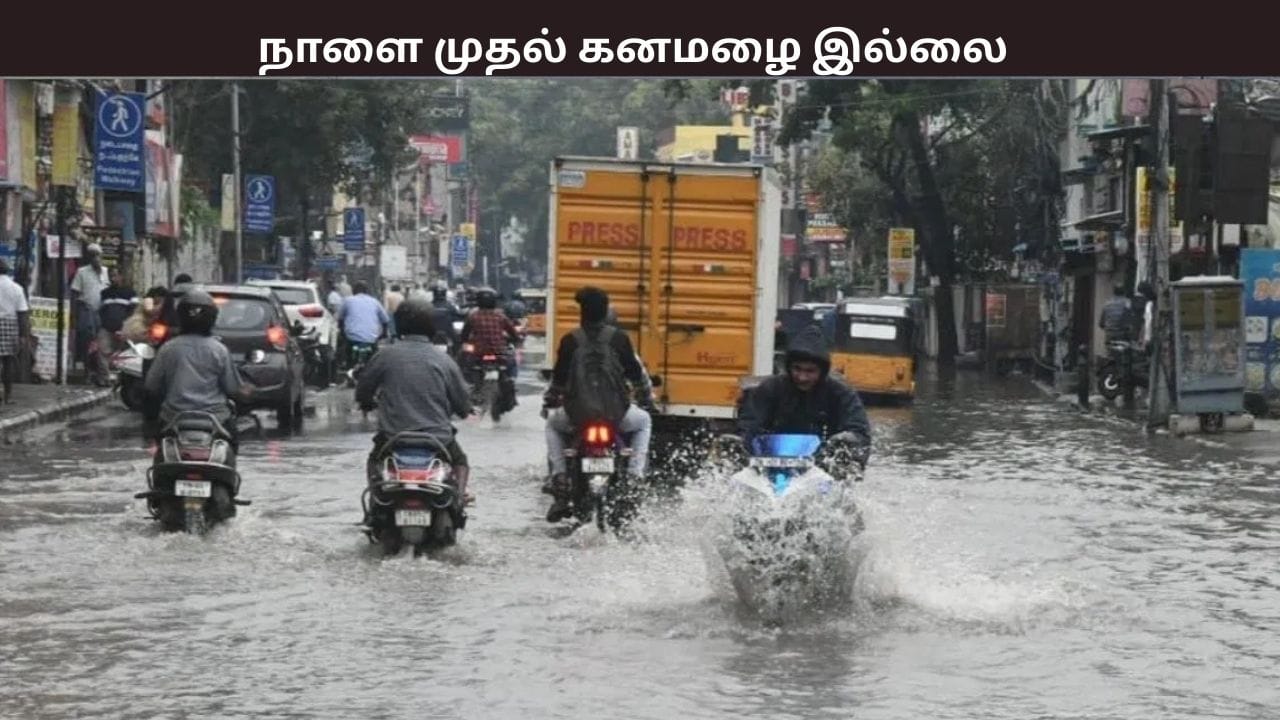 நாளைமுதல் கனமழை இல்லை.. சென்னை வானிலை ஆய்வு மையம் முக்கிய அறிவிப்பு