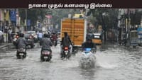 நாளைமுதல் கனமழை இல்லை.. வானிலை ஆய்வு மையம் அறிவிப்பு...
