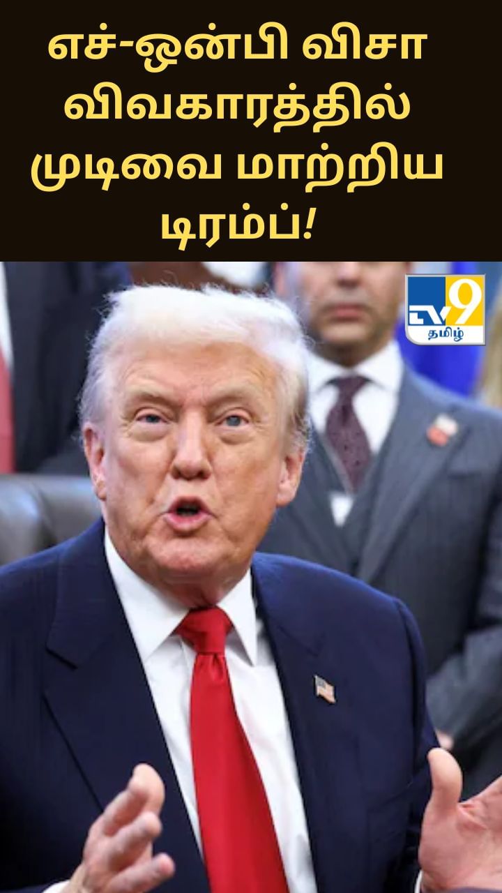 ‘அமெரிக்காவில் திறமையானவர்கள் இல்லை’ எச்-ஒன்பி விசா விவகாரத்தில் முடிவை மாற்றிய டிரம்ப்!
