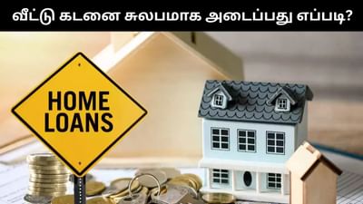 வீட்டு கடனை சுலபமாக அடைக்க சில டிப்ஸ் - முழு விவரம்!