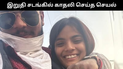 இறுதி சடங்கில் காதலனை திருமணம் செய்துக்கொண்ட இளம் பெண்!