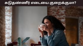 Health Tips: சுடுதண்ணீர் குடிப்பதால் தொப்பை குறையுமா..? எடை குறைக்க எளிய வழியா இது?...