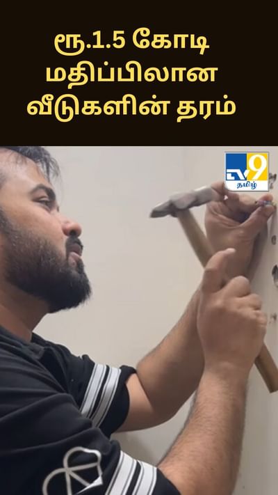 பென்சிலால் துளையிடும் அளவுக்கு ரூ.1.5 கோடி மதிப்பிலான வீடுகளின் தரம்