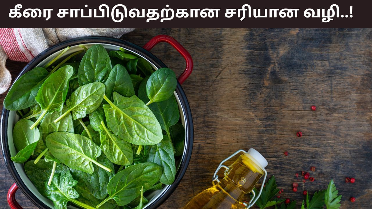 Health Tips: கீரையை எப்போது சாப்பிடக்கூடாது..? எவ்வளவு நேரம் சமைப்பது நல்லது..?