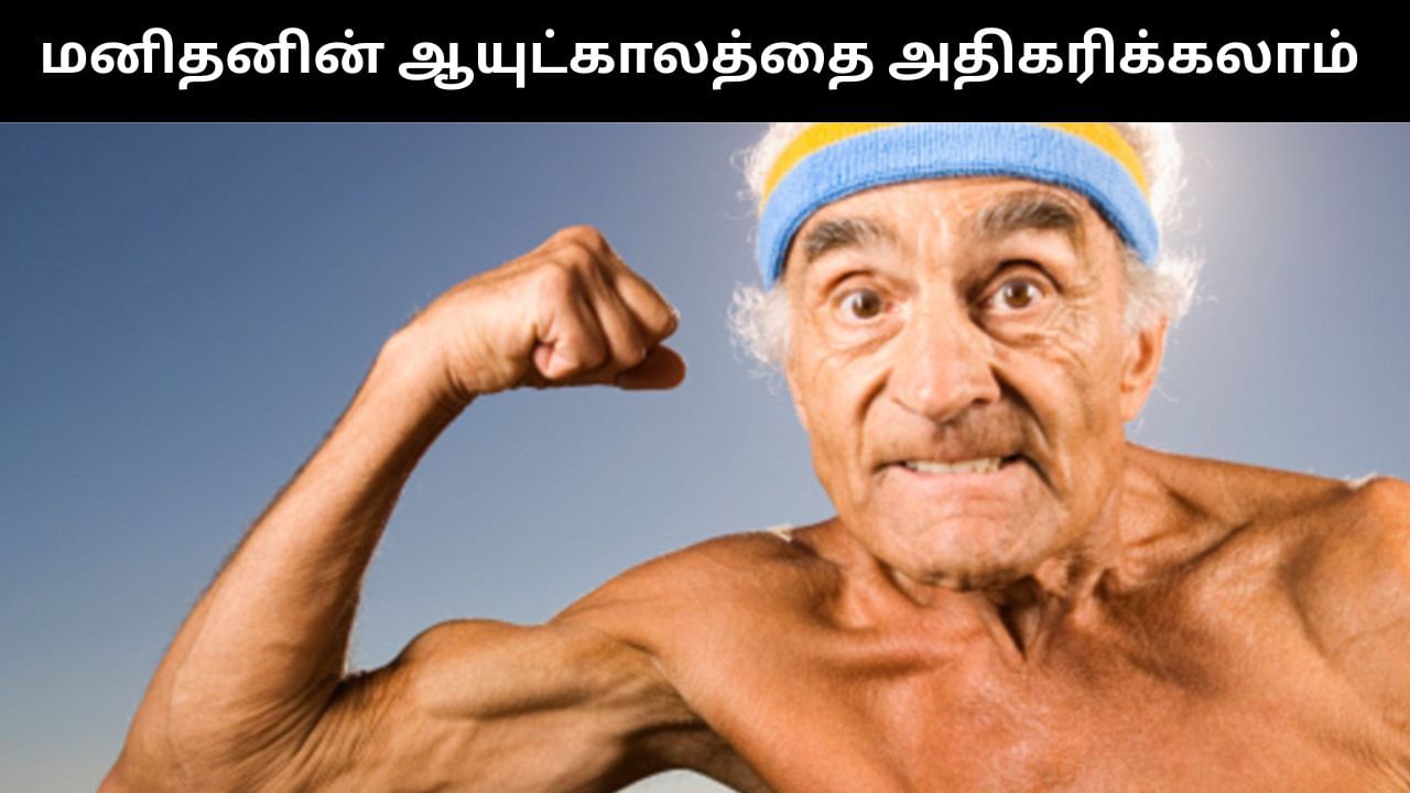 மனிதனின் ஆயுட்காலத்தை அதிகரிக்க முடியும்.. சீன நிறுவனம் அசத்தல் கண்டுபிடிப்பு!
