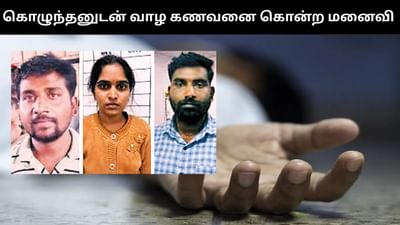 கள்ளக்காதலுக்கு தடையாக இருந்த கணவனை கொலை செய்த மனைவி!