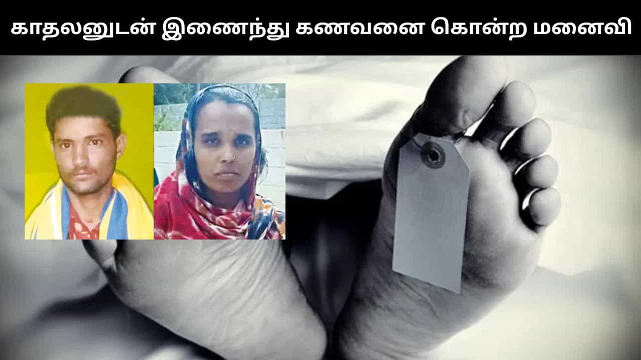 கள்ளக்காதலுக்கு தடையாக மாறிய கணவன்.. காதலனுடன் இணைந்து கொலை செய்த மனைவி! கள்ளக்காதலுக்கு தடையாக மாறிய கணவன்.. காதலனுடன் இணைந்து கொலை செய்த மனைவி!