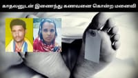 கள்ளக்காதலனுடன் இணைந்து கணவனை கொலை செய்த மனைவி!...