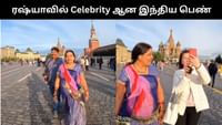 ரஷ்யாவில் Celebrity ஆன தாய் - மகன் வெளியிட்ட மகிழ்ச்சி வீடியோ!...