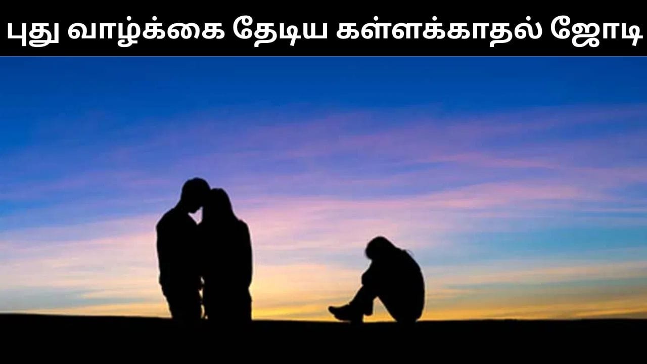 கள்ளக்காதல் ஜோடியை சேர்த்து வைத்த சப் இன்ஸ்பெக்டர்.. பரிதவித்து நிற்கும் 4 குழந்தைகள்!