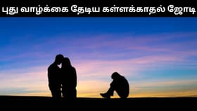 கள்ளக்காதல் ஜோடியை சேர்த்து வைத்த சப் இன்ஸ்பெக்டர்.. பரிதவித்து நிற்கும் 4 குழந்தைகள்!...