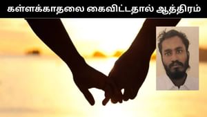 கள்ளக்காதலை கைவிட்டதால் ஆத்திரம்.. தீக்குளித்துவிடுவேன் என பெண்ணை மிரட்டிய நபர்! கள்ளக்காதலை கைவிட்டதால் ஆத்திரம்.. தீக்குளித்துவிடுவேன் என பெண்ணை மிரட்டிய நபர்!