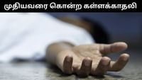 60 வயது நபரை கொடூரமாக கொலை செய்த கள்ளக்காதலி!...