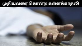 பல பெண்களுடன் தொடர்பு.. 60 வயது நபரை கொடூரமாக கொலை செய்த கள்ளக்காதலி!...