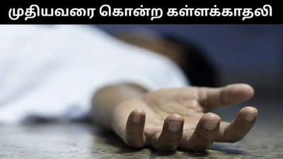 60 வயது நபரை கொடூரமாக கொலை செய்த கள்ளக்காதலி!