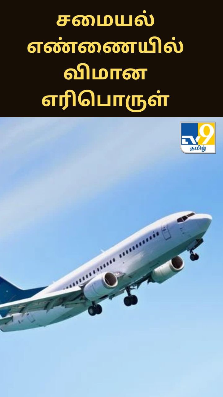 பயன்படுத்தப்பட்ட சமையல் எண்ணையிலிருந்து விமான எரிபொருள்