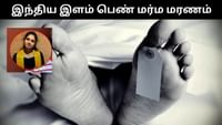 அமெரிக்காவில் இந்திய இளம் பெண் திடீர் மரணம் - போலீஸ் விசாரணை!...