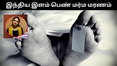 அமெரிக்காவில் இந்திய இளம் பெண் திடீர் மரணம் - போலீஸ் விசாரணை!