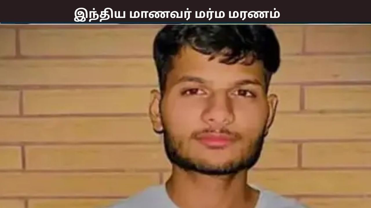 ரஷ்யாவில் காணாமல்போன இந்திய மாணவர்… 19 நாட்களுக்கு பிறகு சடலமாக மீட்பு – என்ன நடந்தது?