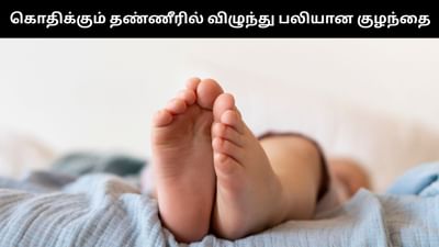கொதிக்கும் தண்ணீரில் விழுந்து பலியான பச்சிளம் குழந்தை!