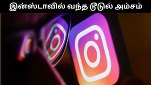 Instagram : இன்ஸ்டாகிராமில் வந்தது டூடுல் அம்சம்.. பயன்படுத்துவது எப்படி? Instagram : இன்ஸ்டாகிராமில் வந்தது டூடுல் அம்சம்.. பயன்படுத்துவது எப்படி?