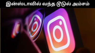 இன்ஸ்டாகிராமில் வந்தது டூடுல் அம்சம் - பயன்படுத்துவது எப்படி?