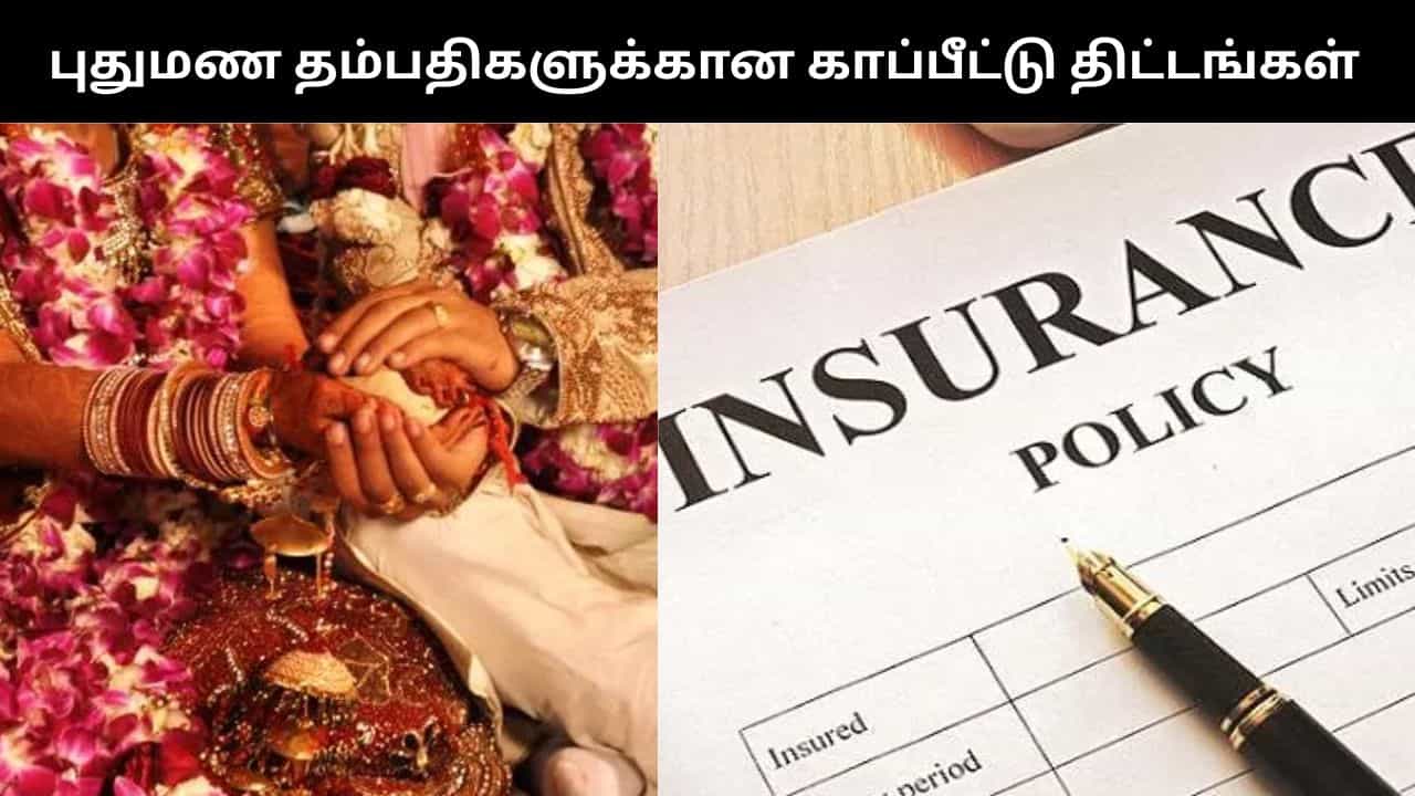 புதுமண தம்பதிகள் கட்டாயம் எடுக்க வேண்டிய காப்பீட்டு திட்டங்கள்.. ஏன் அவசியம்? புதுமண தம்பதிகள் கட்டாயம் எடுக்க வேண்டிய காப்பீட்டு திட்டங்கள்.. ஏன் அவசியம்?