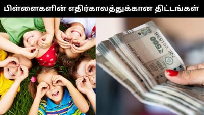 பெற்றோர்கள் தெரிந்துக்கொள்ள வேண்டிய 3 முக்கிய திட்டங்கள்!