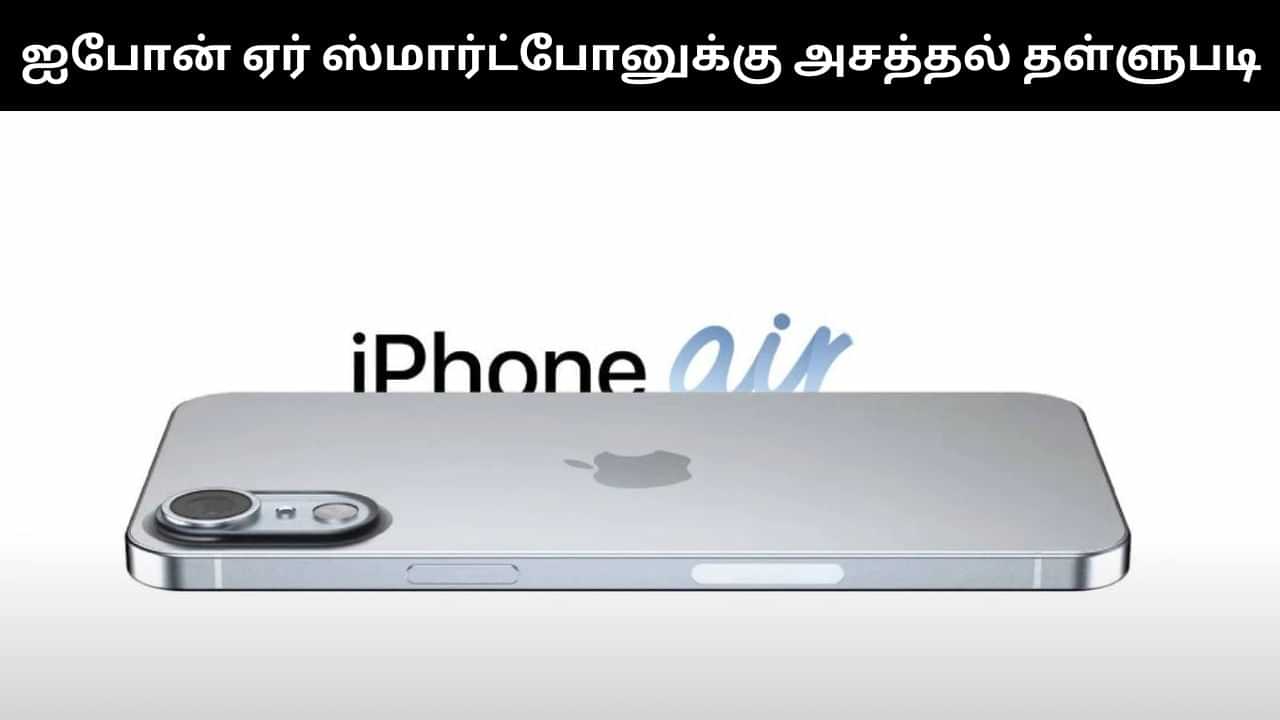 ஐபோன் ஏர்-க்கு அசத்தல் தள்ளுபடி.. வெறும் ரூ.54,900-க்கே வாங்கிக்கொள்ளலாம்! ஐபோன் ஏர்-க்கு அசத்தல் தள்ளுபடி.. வெறும் ரூ.54,900-க்கே வாங்கிக்கொள்ளலாம்!