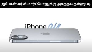 ஐபோன் ஏர்-க்கு அசத்தல் தள்ளுபடி.. வெறும் ரூ.54,900-க்கே வாங்கிக்கொள்ளலாம்!