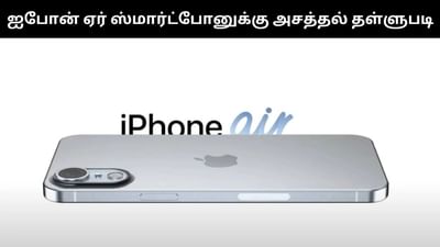 ஐபோன் ஏர்-க்கு அசத்தல் தள்ளுபடி - பாதி விலையில் விற்பனை!