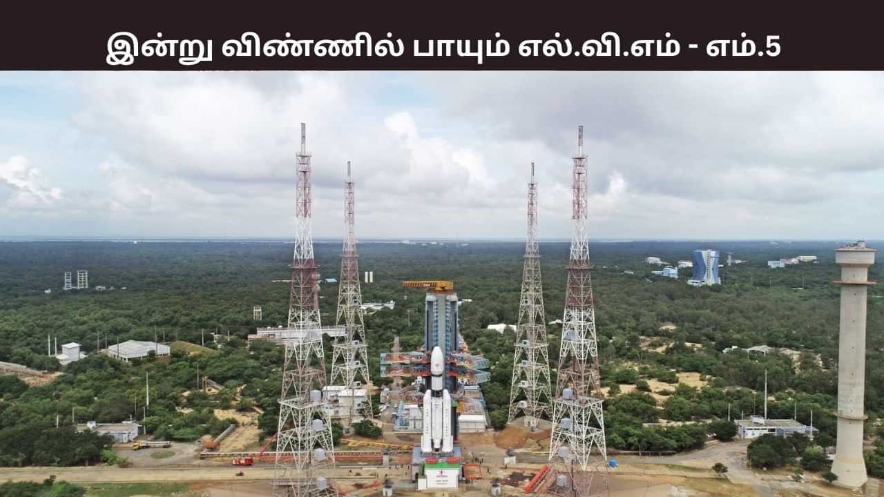 இந்தியாவின் ‘பாகுபலி’.. இன்று விண்ணில் பாயும் எல்.வி.எம் - எம்5 ராக்கெட்.. சிறப்பம்சம் என்ன? இந்தியாவின் ‘பாகுபலி’.. இன்று விண்ணில் பாயும் எல்.வி.எம் - எம்5 ராக்கெட்.. சிறப்பம்சம் என்ன?