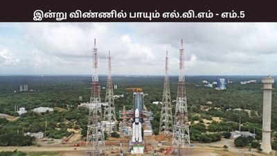 இந்தியாவின் ‘பாகுபலி’.. இன்று விண்ணில் பாயும் எல்.வி.எம் - எம்5