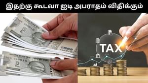 நண்பர்கள், உறவினர்களிடம் கடன் வாங்கினால் அபராதம் விதிக்கும் ஐடி?.. இது தான் காரணம்.. கட்டாயம் தெரிந்துக்கொள்ளுங்கள்!