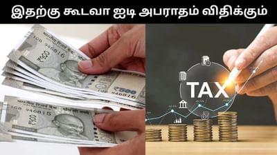 நண்பர்கள், உறவினர்களிடம் கடன் வாங்கினால் அபராதம் விதிக்கும் ஐடி?