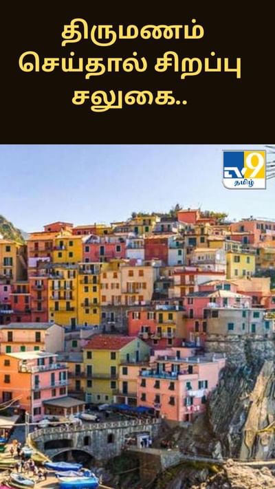 இத்தாலியில் திருமணம் செய்யும் இளைஞர்களுக்கு சிறப்பு சலுகைகள்..