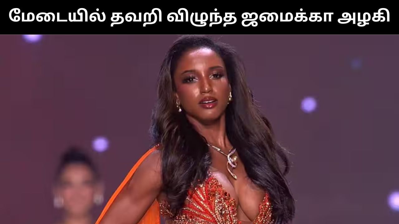 மிஸ் யுனிவர்ஸ் போட்டியில் மேடையில் தவறி விழுந்த ஜமைக்கா அழகி!