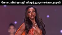 மிஸ் யுனிவர்ஸ் போட்டியில் மேடையில் தவறி விழுந்த ஜமைக்கா அழகி!...
