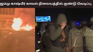 ஜம்மு காஷ்மீரில் காவல் நிலையத்தில் ஏற்பட்ட குண்டுவெடிப்பு.. 7 பேர் உயிரிழந்த சோகம்..
