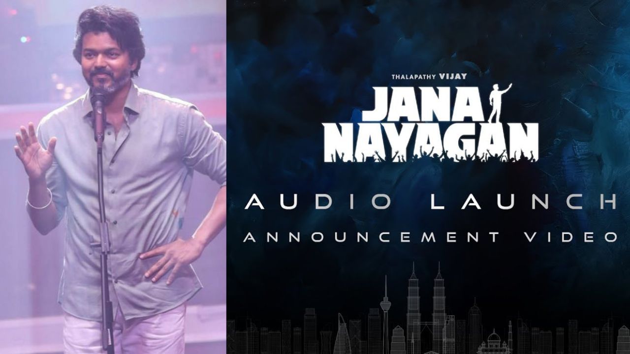 Jana Nayagan: லாஸ்ட் குட்டி ஸ்டோரி… தளபதி விஜய்யின் ஜன நாயகன் பட ‘இசைவெளியீட்டு விழா’ எப்போது? எங்கு நடைபெறுகிறது.. அறிவிப்பு இதோ!