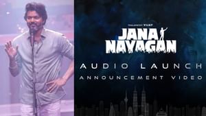Jana Nayagan: லாஸ்ட் குட்டி ஸ்டோரி… தளபதி விஜய்யின் ஜன நாயகன் பட ‘இசைவெளியீட்டு விழா’ எப்போது? எங்கு நடைபெறுகிறது.. அறிவிப்பு இதோ!